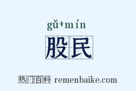 股民是什么意思的图片